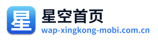 星空 - xingkong网页版 - 免安装极速直达